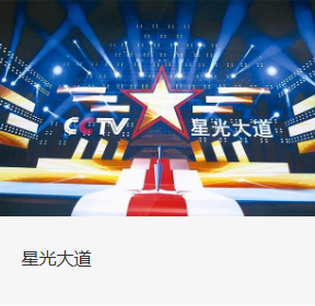 星光大道