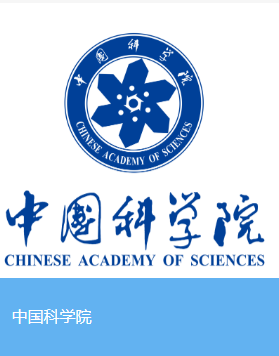 中国科学院